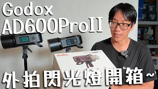 [燈光] Godox 神牛 AD600ProII 鋰電池外拍閃光燈 數位小兔 AD600Pro II 閃燈升級~ 開年公司貨 開箱 @GODOXGlobal