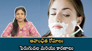 Unwanted Hair Growth And Causes | అవాంఛిత రోమాలు పెరుగుదల మరియు కారణాలు