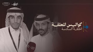 كواليس المعلقة | الحلقة السادسة