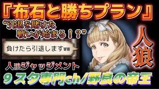 【人狼Ｊ/９スタ】準初心者野良！“引退を賭けた戦い⁉︎”SP1人狼ジェシカの『布石と勝利への道』　ー人狼ジャッジメントー