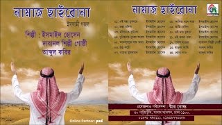 Ismail Hossain | Abdu Kabir | Dabanol Shilpi Goshty | Namaz Chairona | Islami Gazal | Chandni Music