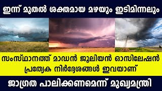 Kerala Weather Updates - എന്താണ് മാഡന്‍ ജൂലിയന്‍ പ്രതിഭാസം - | Kerala Rain |  Kerala News Live