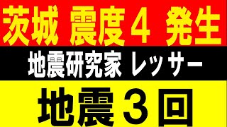 茨城で震度４が発生！地震３回！地震研究家 レッサー