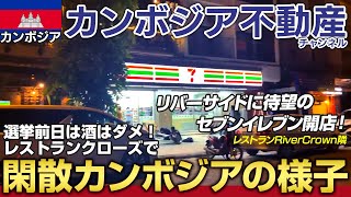 2022年6月4日 選挙前日のカンボジアは街が閑散！お酒の販売、提供、飲酒全て禁止！ 観光客の方に朗報！リバーサイド沿いに初のセブンイレブン開店！