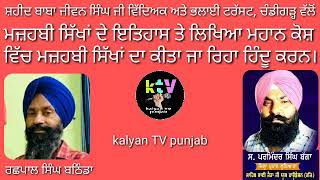 ਮਜ਼ਹਬੀ ਸਿੱਖਾਂ ਦੇ ਇਤਿਹਾਸ ਤੇ ਲਿਖਿਆ ਮਹਾਨ ਕੋਸ਼ ਵਿੱਚ ਮਜ਼ਹਬੀ ਸਿੱਖਾਂ ਦਾ ਕੀਤਾ ਜਾ ਰਿਹਾ ਹਿੰਦੂ ਕਰਨ।