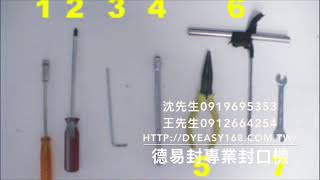 5.下模馬達拆除與組裝 德易封專業封口機 益芳封口機 益芳封口機中區