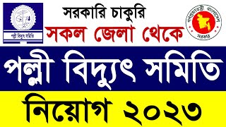 পল্লী বিদ্যুৎ সমিতি নিয়োগ বিজ্ঞপ্তি ২০২৩ । Palli Bidyut Samity Job Circular 2023 | REB Job 2023