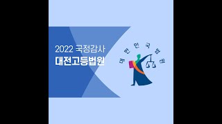 2022년 국정감사 생중계(대전고등법원)