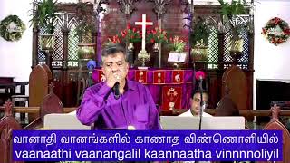 வானாதி வானங்களில் காணாத விண்ணொளியில் vaanaathi vaanangalil kaannaatha vinnnnoliyil