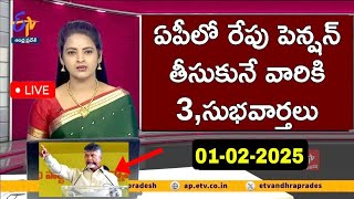 ఏపీలో రేపు పెన్షన్ తీసుకునే వారికి అదిరిపోయే మూడు సుభవార్తలు అయితే వచ్చేసాయి 2025