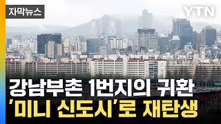 [자막뉴스] '강남부촌 1번지의 귀환'...압구정 '미니 신도시'로 재탄생 / YTN