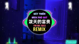 ATK,宋盐球 - 泼天的富贵 (DJ德朋版) Bát Thiên Đích Phú Quý (Remix Tiktok) - ATK/Tống Diêm Cầu || Hot Douyin