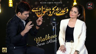 Waday Na Kar Dhol | Latest Sad Song | Malkoo | Sara Altaf  | Malkoo Studio