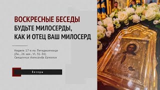 Воскресные беседы. Будьте милосерды, как и Отец ваш милосерд