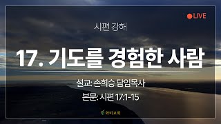 [화미교회] 24.01.22 | 시 17:1-15 | (시편 강해) 17. 기도를 경험한 사람 | 손희승 담임목사