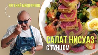 Легендарный салат «Нисуаз» с тунцом прямо на вашей кухне: рецепт от шеф-повара Евгения Мещерякова