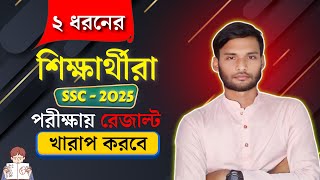 ২ ধরনের শিক্ষার্থীরা SSC 2025 পরীক্ষায় রেজাল্ট খারাপ করবে | ssc 2025 guideline | suggestion