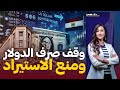 وقف صرف الدولار من البنوك ولا منع الاستيراد .. حل الحكومة لإنقاذ الاقتصاد!!