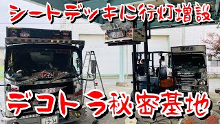 【デコトラ秘密基地】シートデッキにアンドン増設 取り付け アングル制作 溶接 レトロ ウロコステンレス さくら柄  エルフハイキャブ いすず 07エルフ