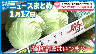 【ニュースまとめ】 1月17日放送分 もはやキャベツは高級食材…いつまで続く野菜の高騰 石川のスーパーでは“ある取り組み”も… など