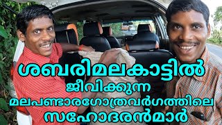 ശബരിമല വനത്തിൽ ജീവിക്കുന്ന മലപണ്ടാര ഗോത്രവർഗക്കാർ