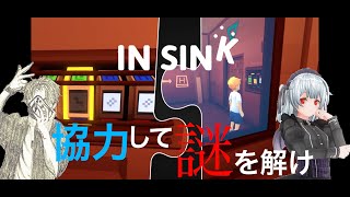 【In Sink: A Co-op Escape Adventure】2人の思考と行動が合致してなければ脱出できない協力なぞ解きゲー with あさぎいぬ