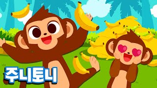 몽키 바나나 🐵🍌 | Monkey Bananas | 주니토니와 외로운 원숭이가 함께 놀아요 | 어린이 인기동요 | 동물동요 | 주니토니 by 키즈캐슬