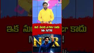 ఇక  నుంచి Jr.Ntr కాదు.. Mr. NTR! - TV9