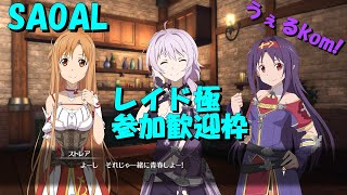 【SAOAL】みんなと強くなりたいレイド北南極ノーマル　参加歓迎枠　リコリス【PS4】