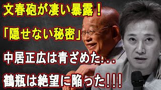 文春砲が凄い暴露！「隠せない秘密」中居正広は青ざめた...鶴瓶は絶望に陥った