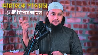 আল্লাহকে পাওয়ার ১০টি বিশেষ আমল