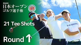 【第1ラウンド Tee shots!】2023年度日本オープンゴルフ選手権