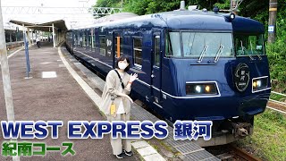 WEST EXPRESS銀河 紀南コース 試乗会