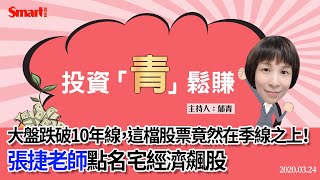 台股跌破10年線，這檔宅經濟飆股竟站上季線！｜張捷，郁青｜投資青鬆賺