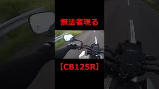 【CB125R】無法者あらわるw　#shorts  #motovlog #cb125r #築上町