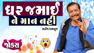 ઘર જમાઈ ને માન નહિ | Laughter show | Satish ramanuj | Gujarati Jokes Video