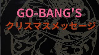 B_PASS X'masメッセージ   GO-BANG'S編