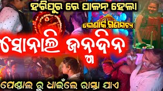 ଯାତ୍ରା ରେ ସୋନାଲି ର ଜନ୍ମ ଦିନ ପାଳନ 🥁🥁🎻 | sonali birthday | Anchor Krishna Kumar | konark gananatya