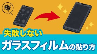 【徹底解説】失敗なし！ガラスフィルムのきれいな貼り方　気泡やほこり除去のコツ