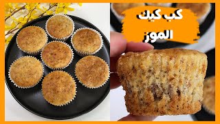 كب كيك الموز بخمس دقائق 🍌 اسفنجي و لذيذ |banana cupcakes