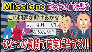 【2ch】面接官「私の血液型を一つの質問で確実に当ててください」なんJ民「ぐぬぬ」【ひま粒】