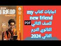 اجابات كتاب ماي نيو فريند |my new friend |للصف الثاني الثانوي الترم الثاني 2024