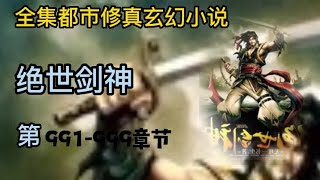 有声小说《绝世剑神》第991 ~ 999章 | 完本全集修真仙侠武侠玄幻有声书小说推荐