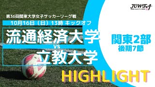 【ハイライト】10/16(日) 13:00 流通経済大学 × 立教大学【関東学連 後期2部7節】