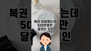 복권 당첨됐는데 500만원만 달라는 지인