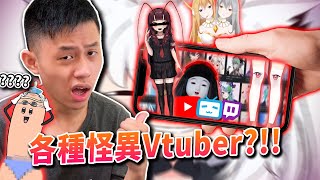 我找到了幾個世界上最奇葩的Vtuber....?!!(我傻眼)