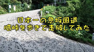 日本一の急坂国道 暗峠を歩きで走破してみた