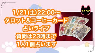 1/21（土）22:00~タロット＆コーヒーカード占いライブ（質問受付は23時まで）