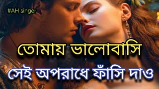 একেবারে শেষ করে দাও#AH singer by new music Syed Anwar Hossain koraisi Super songs Bangla popular