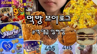 먹방 브이로그 | 역대급 입터짐 (에그콘피자,말차생크림단팥빵,끼리칸쵸,오레오쿠키,로투스쿠키,초코츄러스꼬북칩,대왕오감자,고구마바아이스크림,톡핑,마리비스킷,짜파게티범벅,청년피자,폭식)